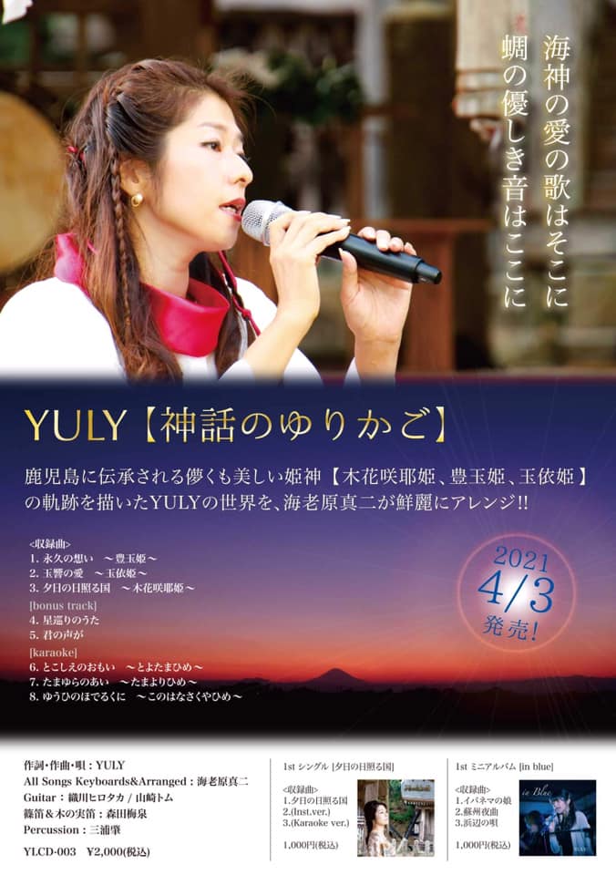 神話のゆりかご|木花咲耶姫・豊玉姫・玉依姫を描くYULYの歌語りアルバム