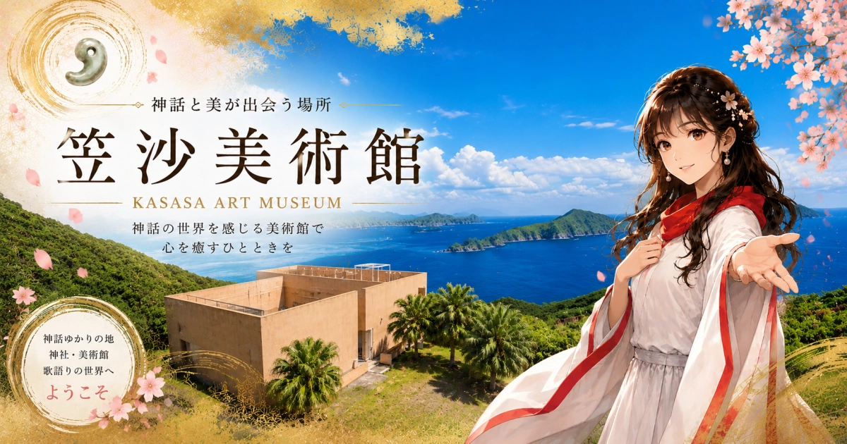 笠沙美術館