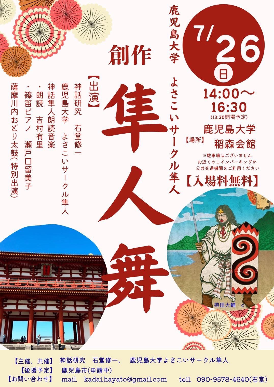 2026年7月26日(日)創作「隼人舞」@鹿児島大学稲盛会館